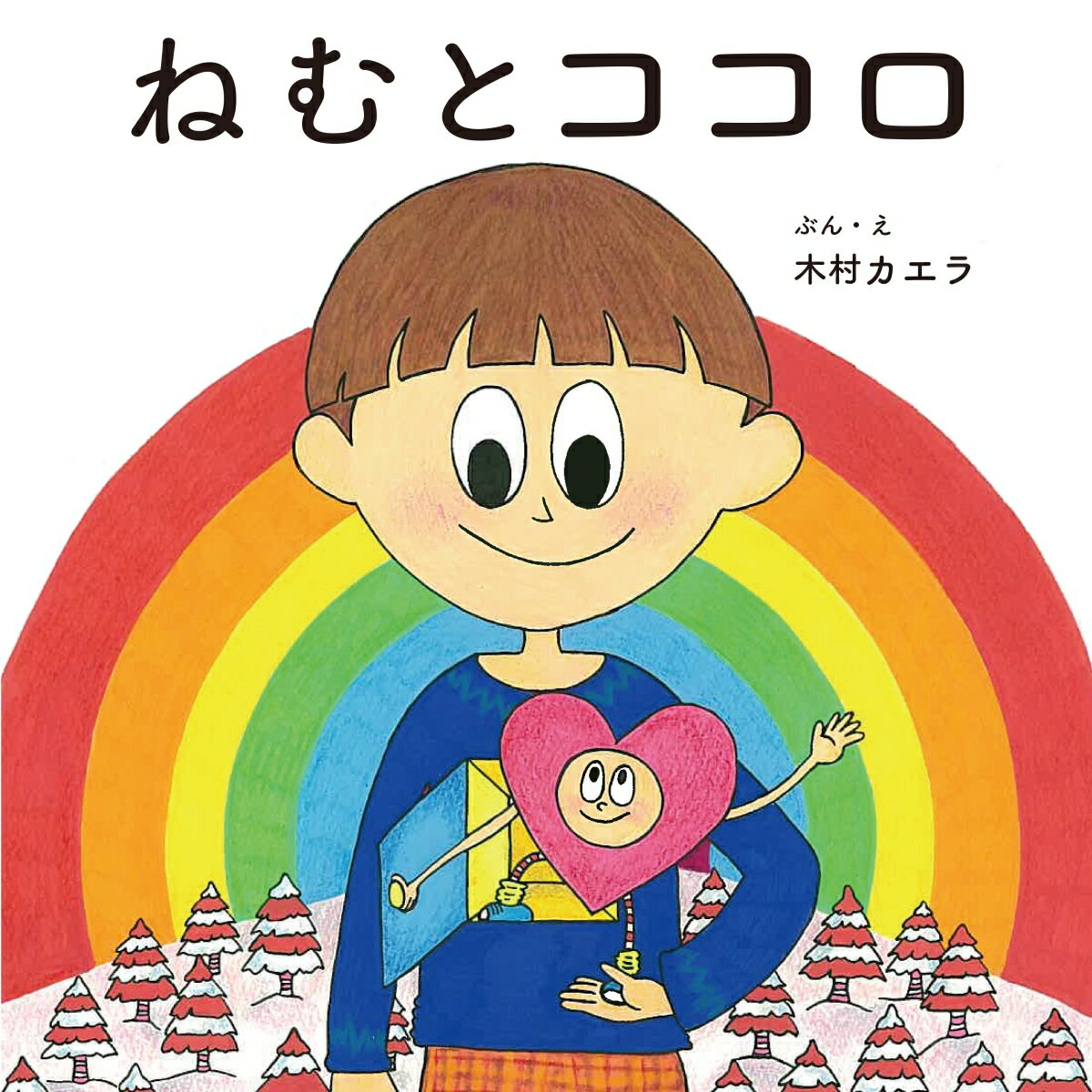 【楽天ブックス限定シーンステッカー＆タオルハンカチ付き】ねむとココロ [ 木村 カエラ ]