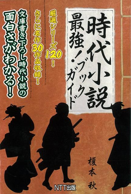 【バーゲン本】時代小説最強！ブックガイド