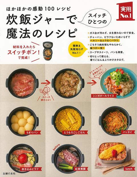 【バーゲン本】炊飯ジャーでスイッチひとつの魔法のレシピ