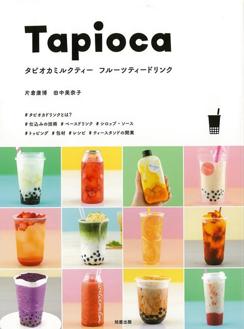 【バーゲン本】タピオカミルクティー　フルーツティードリンク