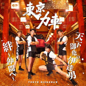 天下御免の伊達男/絆〜仲間へ〜