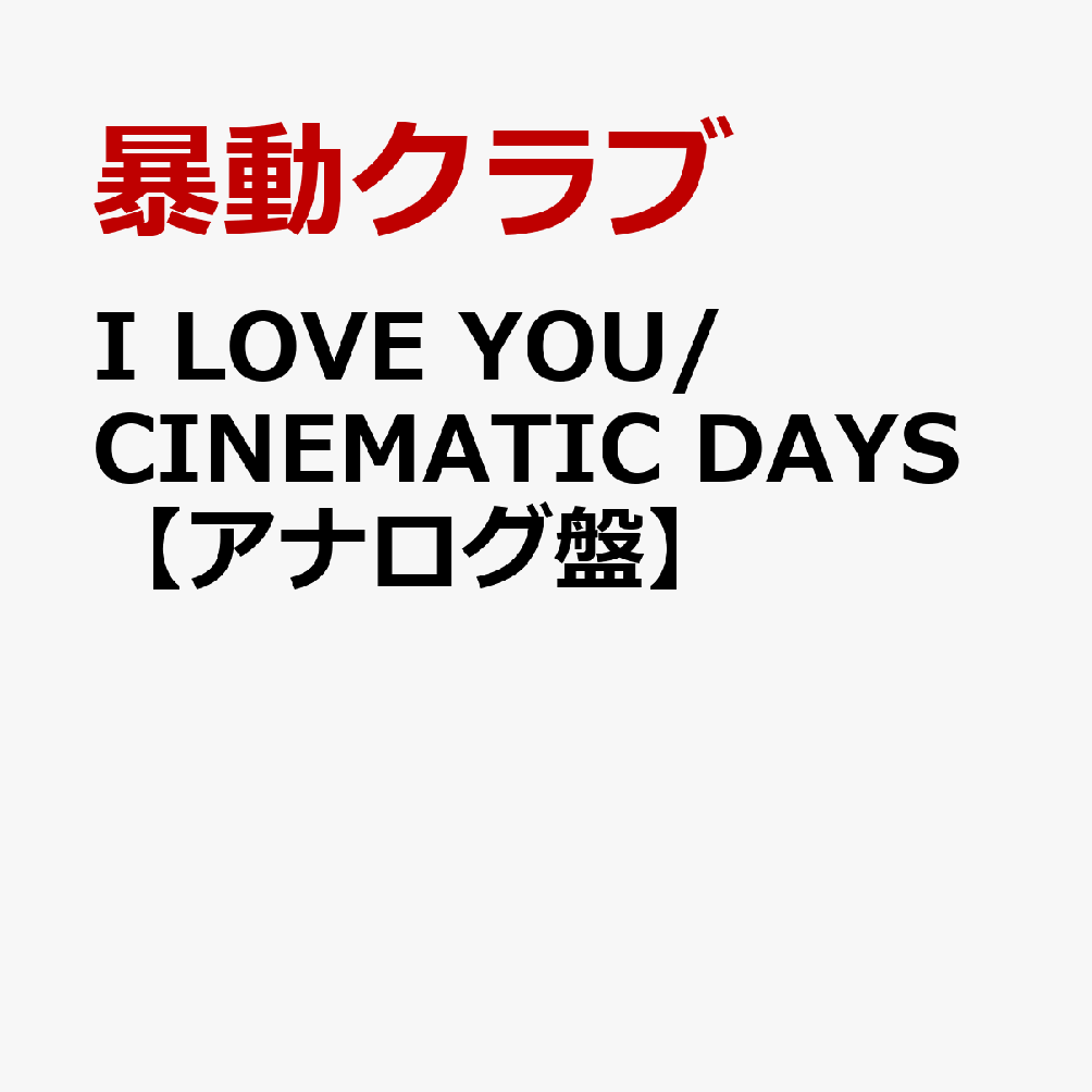 I LOVE YOU/CINEMATIC DAYS【アナログ盤】