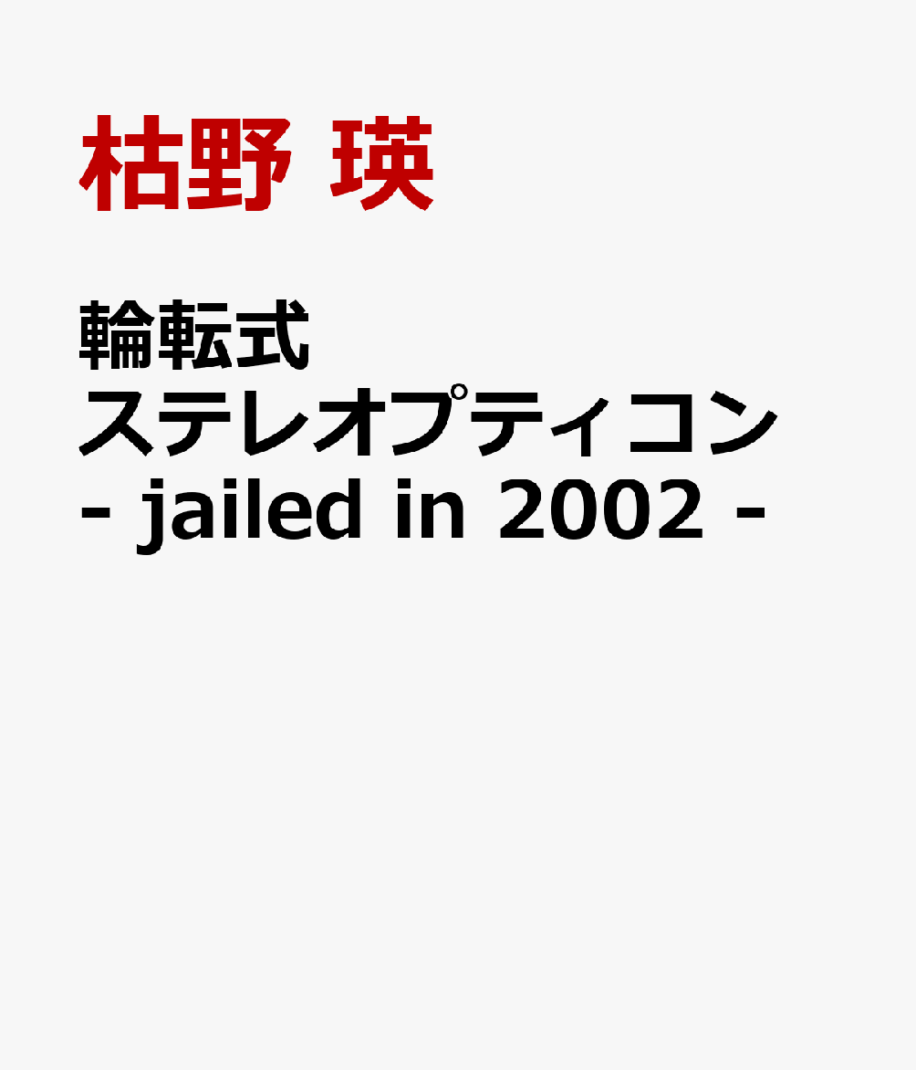 輪転式ステレオプティコン - jailed in 2002 -