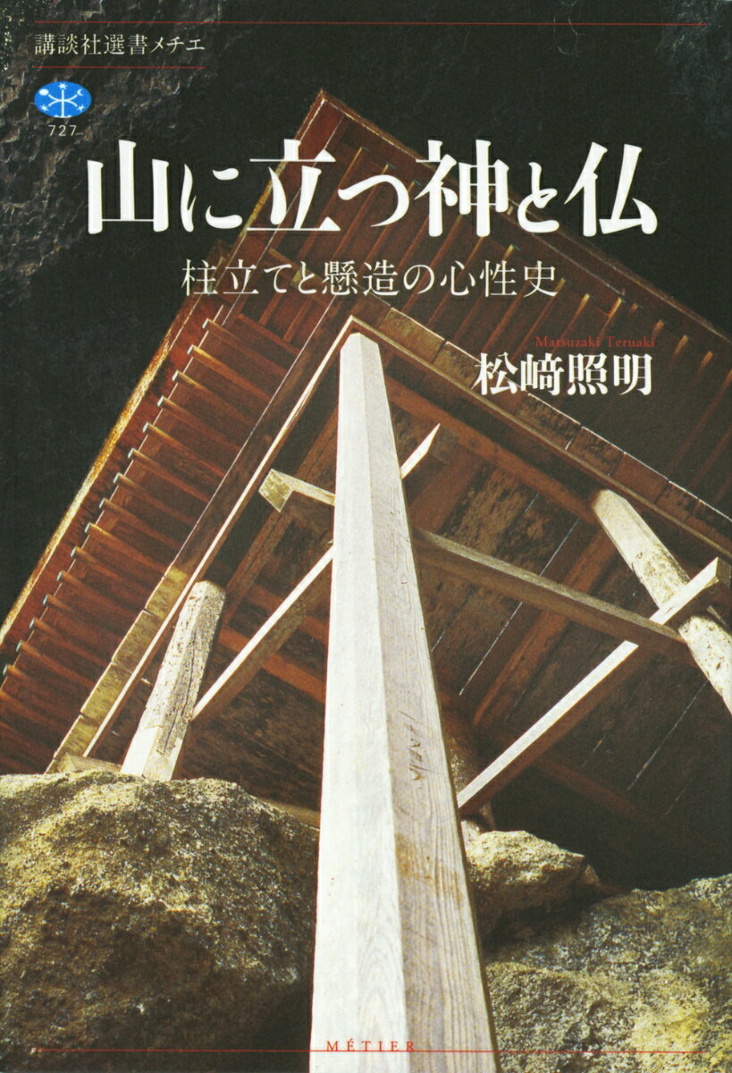 山に立つ神と仏　柱立てと懸造の心性史 （講談社選書メチエ） [ 松崎 照明 ]