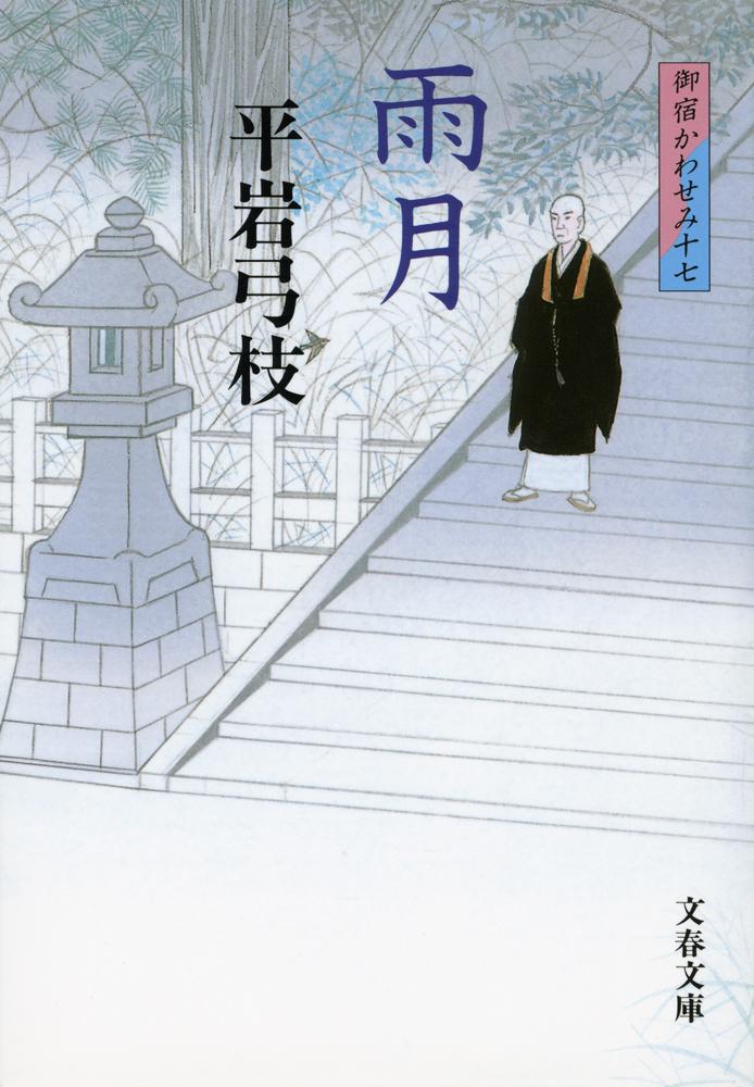 雨月 新装版 御宿かわせみ 17 （文春文庫） [ 平岩 弓