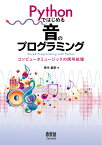 Pythonではじめる 音のプログラミング コンピュータミュージックの信号処理 [ 青木 直史 ]