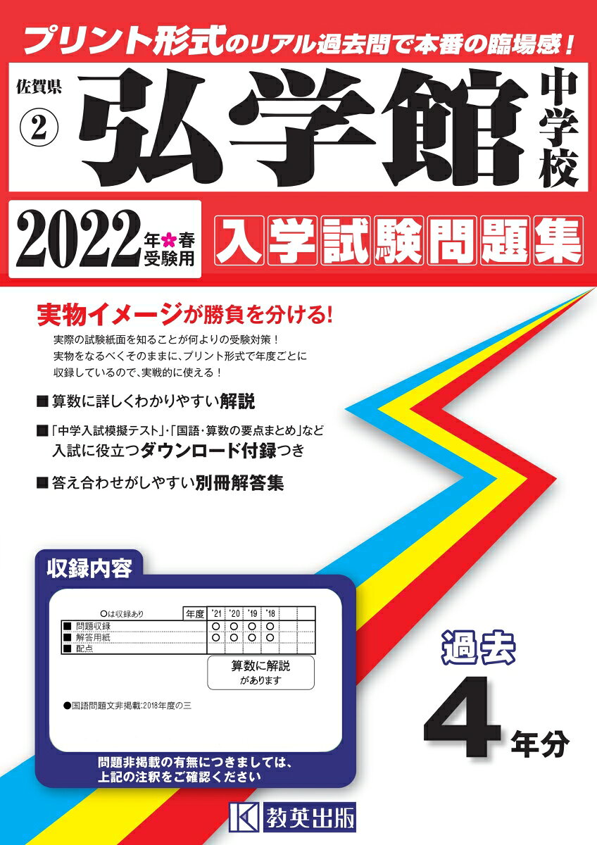弘学館中学校過去入学試験問題集2022年春受験用