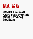徹底攻略 Microsoft Azure Fundamentals教科書［AZ-900］対応 第2版 [ 横山 哲也 ]