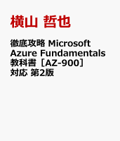 徹底攻略 Microsoft Azure Fundamentals教科書［AZ-900］対応 第2版