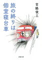 『銀河』『富士』『はやぶさ』『北陸』…寝台列車が毎年のように姿を消していく。二十五年前、本書に「楽しい列車や車両が合理化の名のもとに消えていくのは淋しいかぎり」と記した宮脇俊三の旅路がいよいよ失われていく。「最長鈍行列車の旅」等々、鉄道嫌いの編集者を伴った津々浦々の鉄道旅を締めくくるのは今はなき寝台特急『はやぶさ』だった…。