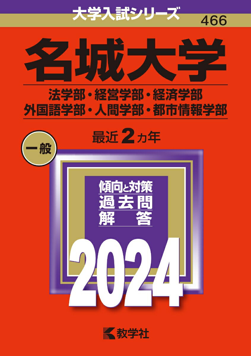 名城大学（法学部・経営学部・経済学部・外国語学部・人間学部・都市情報学部） （2024年版大学入試シリーズ） [ 教学社編集部 ]