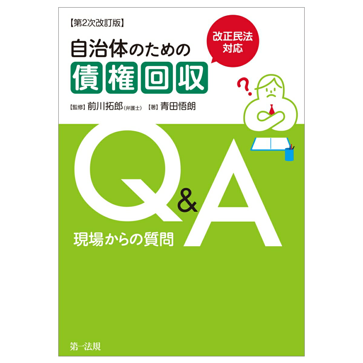 改正民法対応　自治体のための債権回収Q＆A 現場からの質問【第2次改訂版】 [ 青田　悟朗 ]