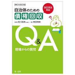 改正民法対応　自治体のための債権回収Q＆A 現場からの質問【第2次改訂版】 [ 青田　悟朗 ]