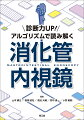 診断力UP！アルゴリズムで読み解く消化管内視鏡