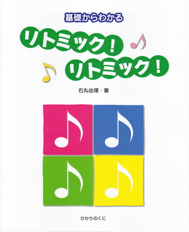 基礎からわかる　リトミック！　リトミック！ [ 石丸由理 ]