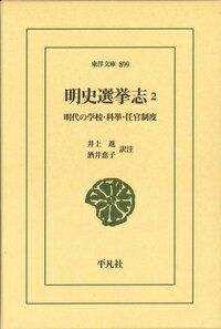 明史選挙志2（899;899） 明代の学校・科挙・任官制度 （東洋文庫） 