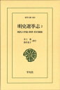 明史選挙志2（899 899） 明代の学校 科挙 任官制度 （東洋文庫） 井上 進