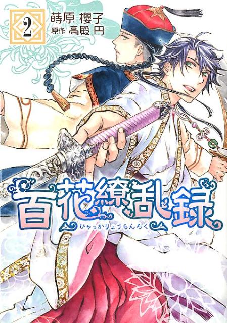 百花繚乱録（2）
