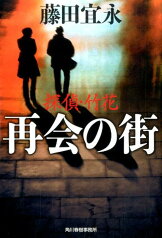 再会の街 探偵・竹花 （ハルキ文庫） [ 藤田宜永 ]