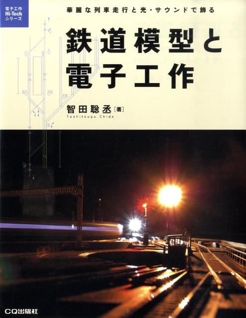 鉄道模型と電子工作 華麗な列車走行と光 サウンドで飾る （電子工作hi-techシリーズ） 智田聡丞
