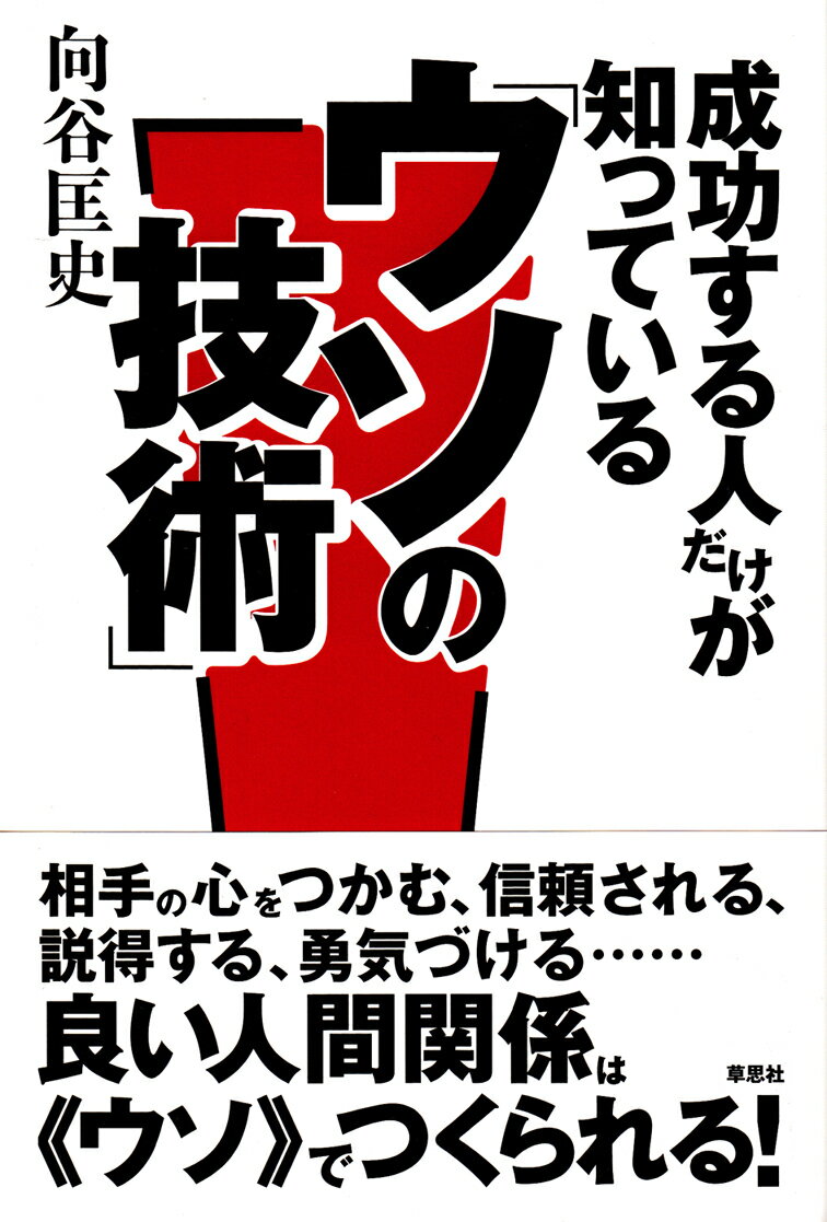 人の心をつかむ、信頼される、説得する、勇気づける……。
人間関係を円滑にする「道具としてのウソ」の使い方を、
具体的な場面での会話例を盛り込みながら紹介！