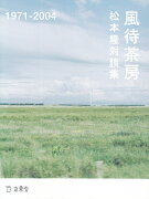 風待茶房（1971-2004）