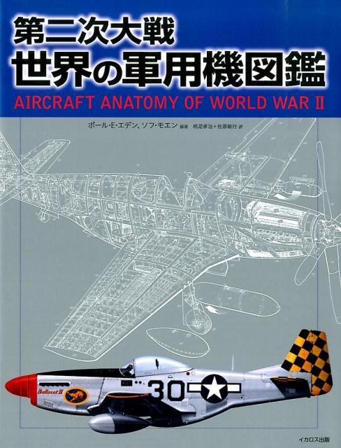 ポール・E．エデン ソフ・モエン イカロス出版BKSCPN_【高額商品】 ダイ ニジ タイセン セカイ ノ グンヨウキ ズカン エデン,ポール・E. モエン,ソフ 発行年月：2014年07月 ページ数：255p サイズ：図鑑 ISBN：9784863208995 エデン，ポール・E．（Eden,Paul E.）（エデン，ポールE．） イギリス在住の編集者、航空ライター。英語圏を中心に航空専門誌やその別冊、軍事関連誌に数多く寄稿している モエン，ソフ（Moeng,Soph） イギリス在住の編集者、航空ライター。『Airplane』や『World　Aircraft　Information　Files』に寄稿するかたわら、全35巻からなるビデオシリーズ『Combat　in　the　Air』の製作統括も務めた（本データはこの書籍が刊行された当時に掲載されていたものです） 爆撃機と急降下爆撃機（アラドAr234／アヴロランカスター／ボーイングBー17フライングフォートレス　ほか）／戦闘機と対地攻撃機（ベルPー39エアラコブラ／ブリストルボーファイター／カーチスPー40ウォーホーク　ほか）／輸送機、偵察機、対潜哨戒機（コンソリデーテッドPBYカタリナ／ダグラスCー47スカイトレイン／ダコタ／フィーゼラーFi156　ほか） 零式艦上戦闘機からPー51ムスタング、メッサーシュミットMe262まで、第二次大戦期の最も重要な70機の軍用機を厳選してフルカラーで紹介！機体の精密な構造、搭載武器などを詳細に解説したCutawayを掲載。50機種以上の美麗なアートワーク（カラーイラスト）を掲載。各機の開発史、特徴、運用法や配備部隊における戦歴などを、多数の写真とともに紹介。各機の詳細なスペック、型式バリエーションもわかる！ 本 ホビー・スポーツ・美術 ミリタリー 科学・技術 工学 機械工学 科学・技術 工学 宇宙工学