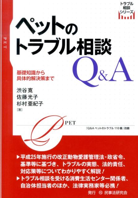 平成２５年施行の改正動物愛護管理法・政省令、基準等に基づき、トラブルの実態、法的責任、対応策等についてわかりやすく解説！トラブル相談を受ける消費生活センター関係者、自治体担当者のほか、法律実務家等必携！