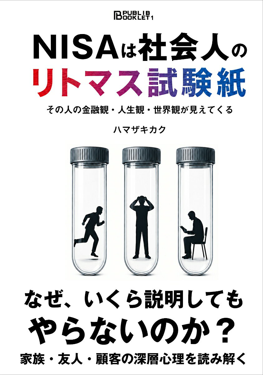 NISAは社会人のリトマス試験紙