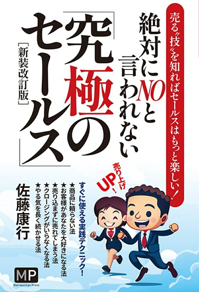 すぐに使える実践テクニック！商品に頼らない法。お客様があなたを大好きになる法。売り込まずに売れてしまう法。クロージングがいらなくなる法。やる気を長く続かせる法。