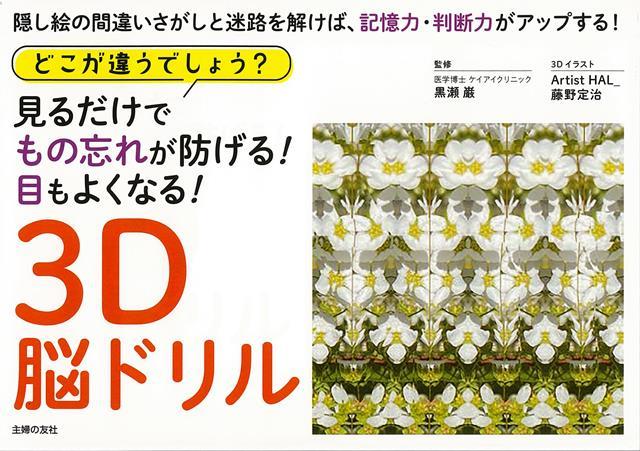 【バーゲン本】3D脳ドリルーどこが違うでしょう？見るだけでもの忘れが防げる！目もよくなる！