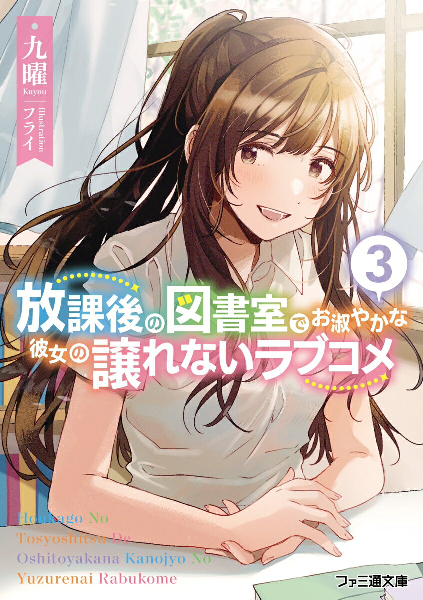 放課後の図書室でお淑やかな彼女の譲れないラブコメ3 （ファミ通文庫） 