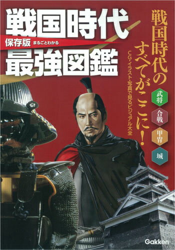 戦国時代最強図鑑
