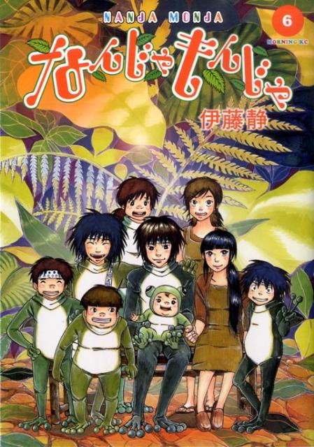 なんじゃもんじゃ（6）