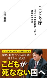 こども庁ー「こども家庭庁創設」という波乱の舞台裏ー （星海社新書） [ 山田 太郎 ]