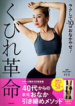 くびれ革命　ラクしてー10cmおなかやせ！ [ aya ]