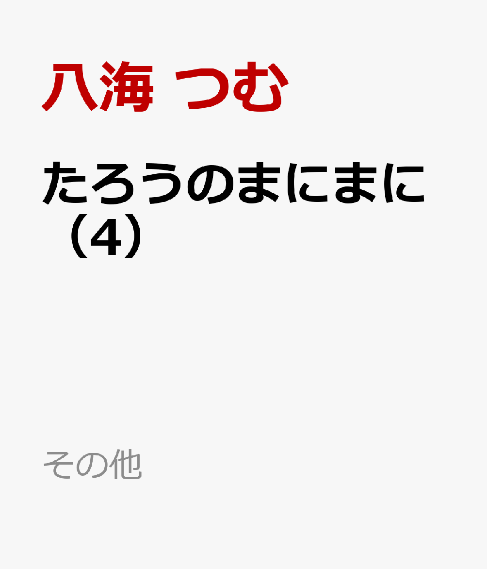 たろうのまにまに（4）