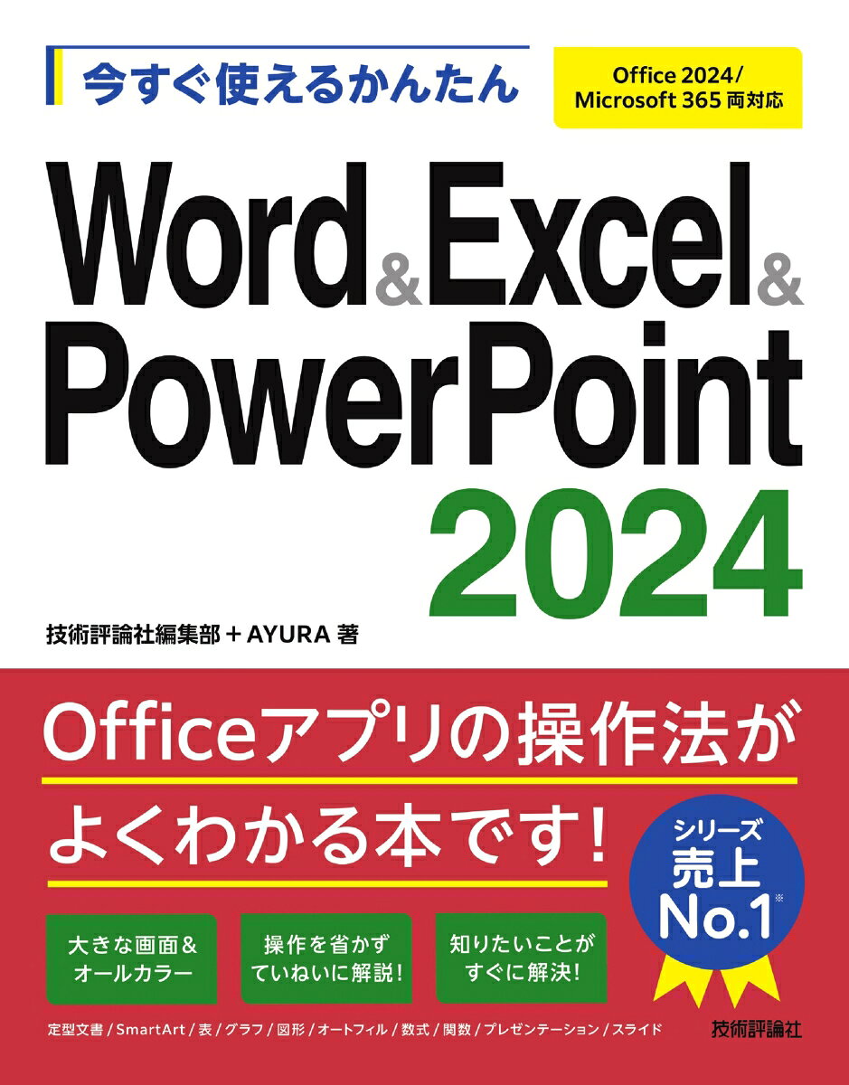 今すぐ使えるかんたん　Word & Excel & PowerPoint 2024［Office 2024/Microsoft 365 両対応］ / 技術評論社編集部・AYURA