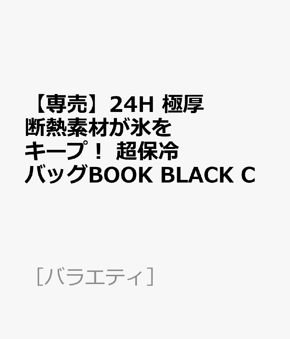 【専売】24H 極厚断熱素材が氷をキープ！ 超保冷バッグBOOK BLACK C