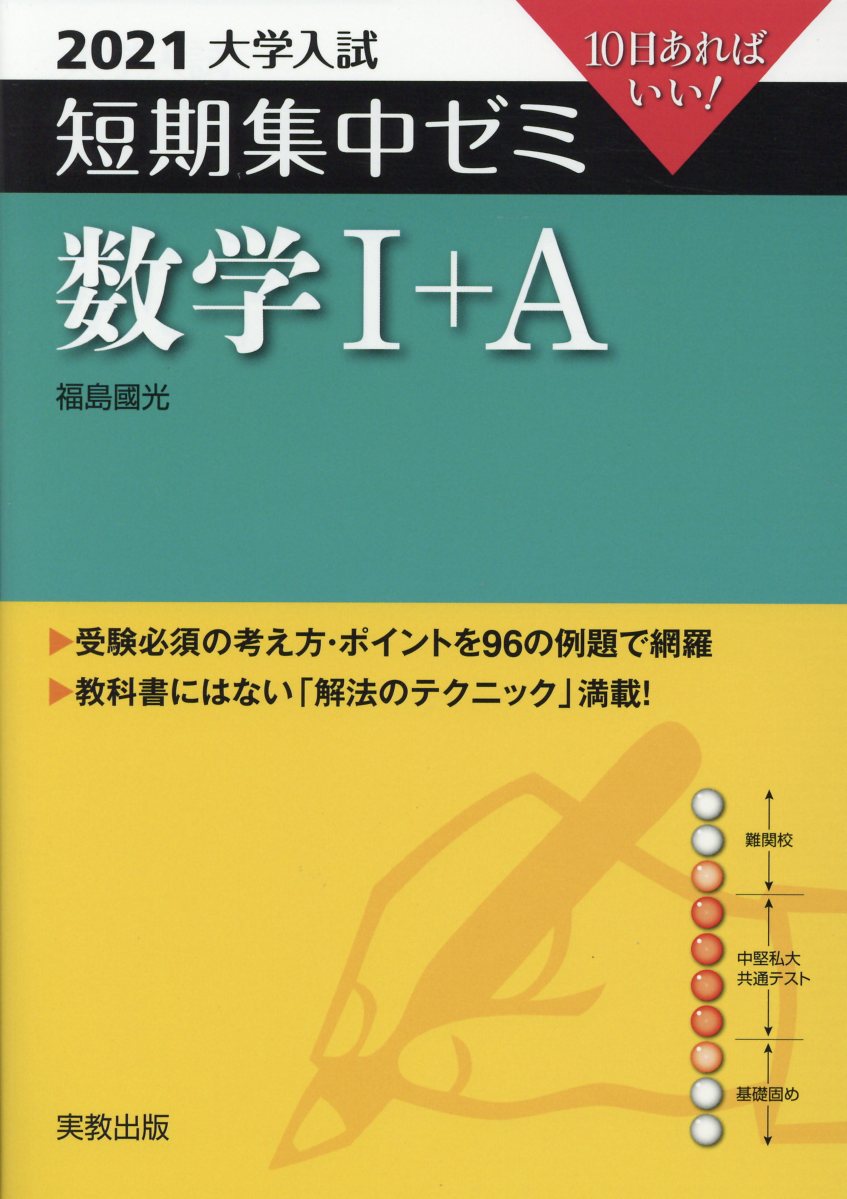 大学入試短期集中ゼミ数学1＋A（2021）