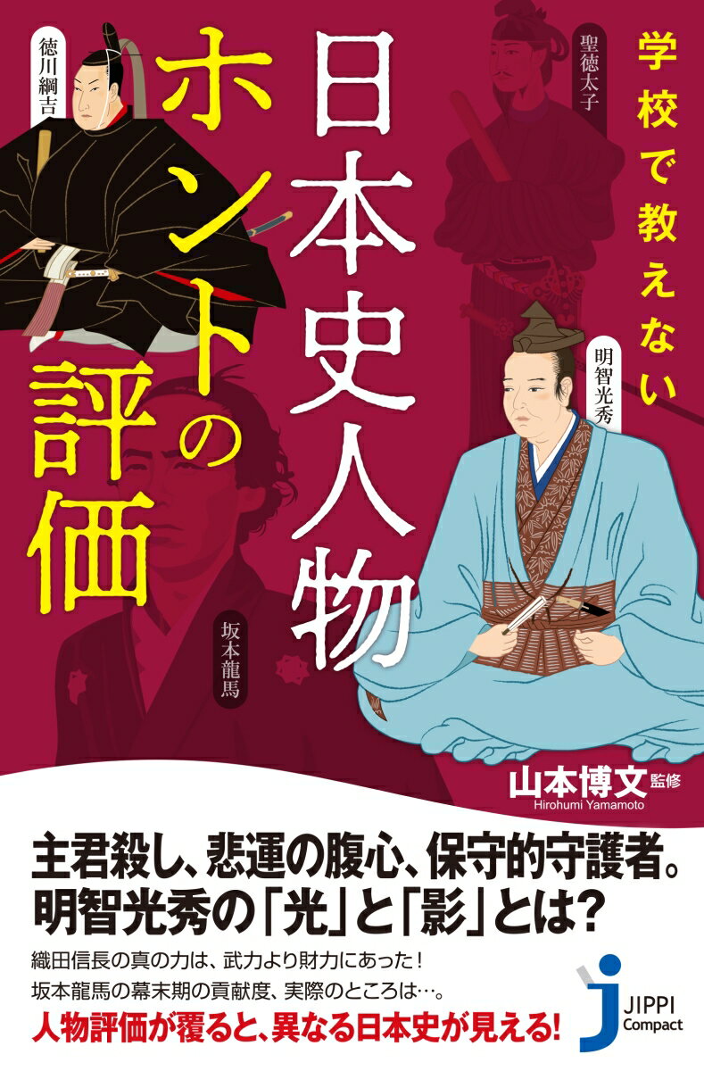 時代小説やテレビドラマ、漫画、アニメで登場する日本史の人物たち。教科書で習ったとおりの姿では、スーパースターだったり偉人だったりするが、史実を細かくひも解いたらじつはそれほど活躍していなかったり、むしろ評判が芳しくなかったりする人物も。その反対に、暴君や無能のレッテルを貼られているイメージの人物が、別の角度から見ると実は高評価されていたりすることも。日本史で名を耳にする人物の実像を見つめ直せば“新たな日本史”が見えてくる！