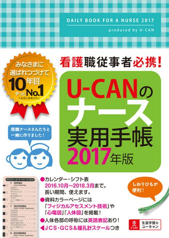 2017年版U-CANのナース実用手帳