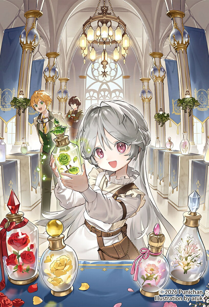 魔法の瓶詰職人システィナはくじけない2 ～追放された呪われ王女は隠れた才能で一から幸せを掴みます～ 書影