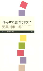 キャリア教育のウソ