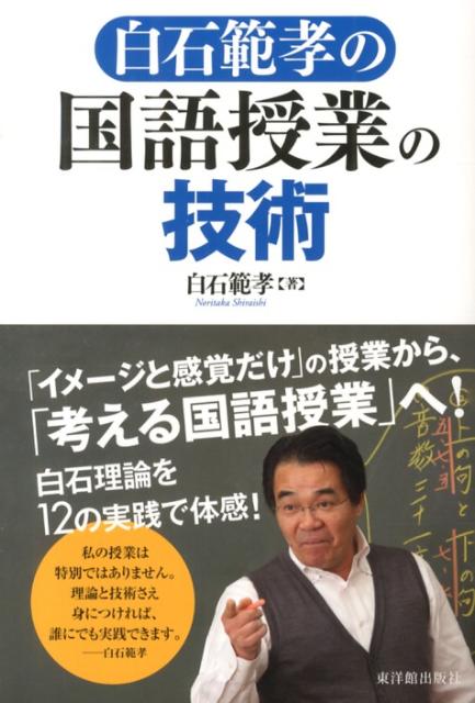 白石範孝の国語授業の技術