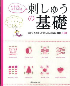 いちばんよくわかる刺しゅうの基礎 ステッチの詳しい刺し方と作品＆図案350