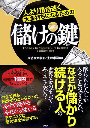 人より10倍速く大金持ちになるための図解儲けの鍵