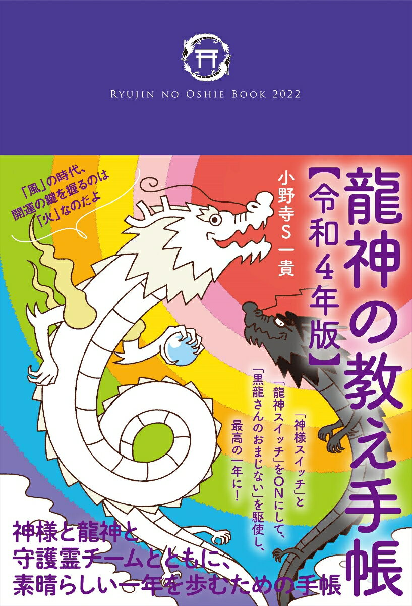 龍神の教え手帳【令和4年版】 [ 小野寺S一貴 ]