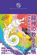 龍神の教え手帳【令和4年版】