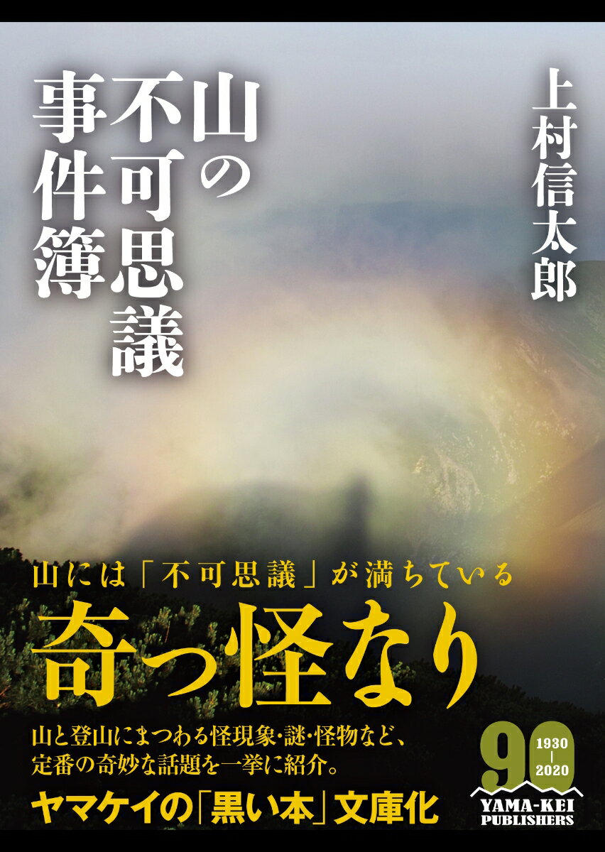 山の不可思議事件簿